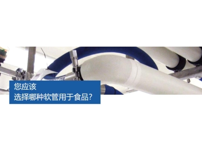 您應(yīng)該選擇哪種軟管用于食品工程？